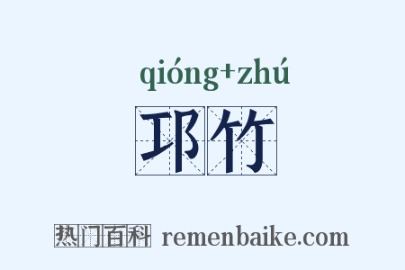 邛竹是什么意思的图片
